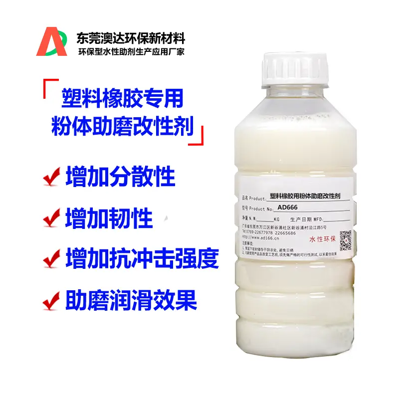 粉体表面改性剂AD666