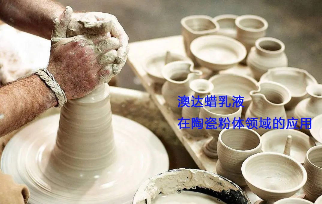 蜡乳液在陶瓷领域起到什么关键性的作用